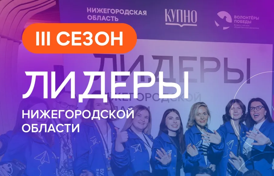 Жители региона могут подать заявку на участие в новом сезоне молодежного проекта «Лидеры Нижегородской области»
